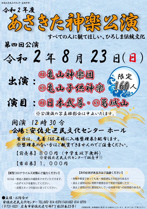 人数制限有り 8 23 日 あさきた神楽公演 第4回公演を開催します 安佐北区民文化センター