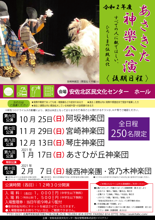 令和2年度 あさきた神楽公演 後期日程 安佐北区民文化センター