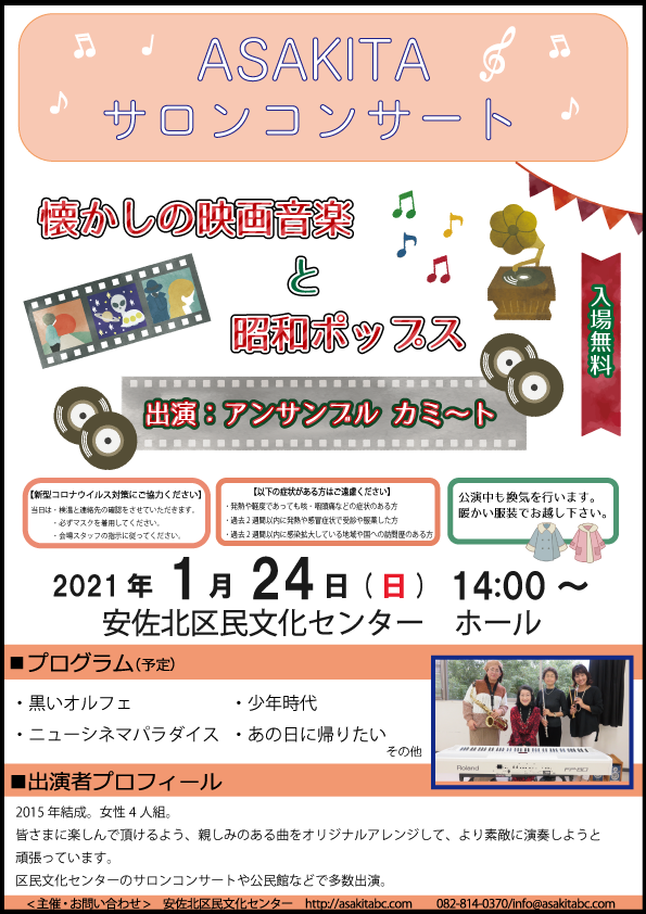 中止 1 24 日 Asakitaサロンコンサートを開催します 安佐北区民文化センター
