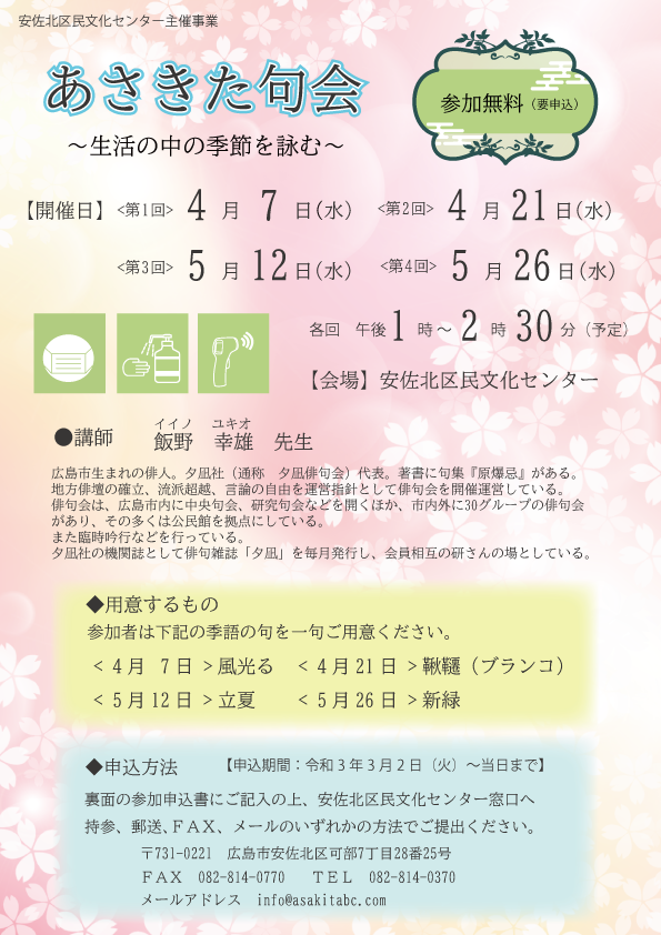 令和3年度 あさきた句会 生活の中の季節を詠む を開催します 安佐北区民文化センター