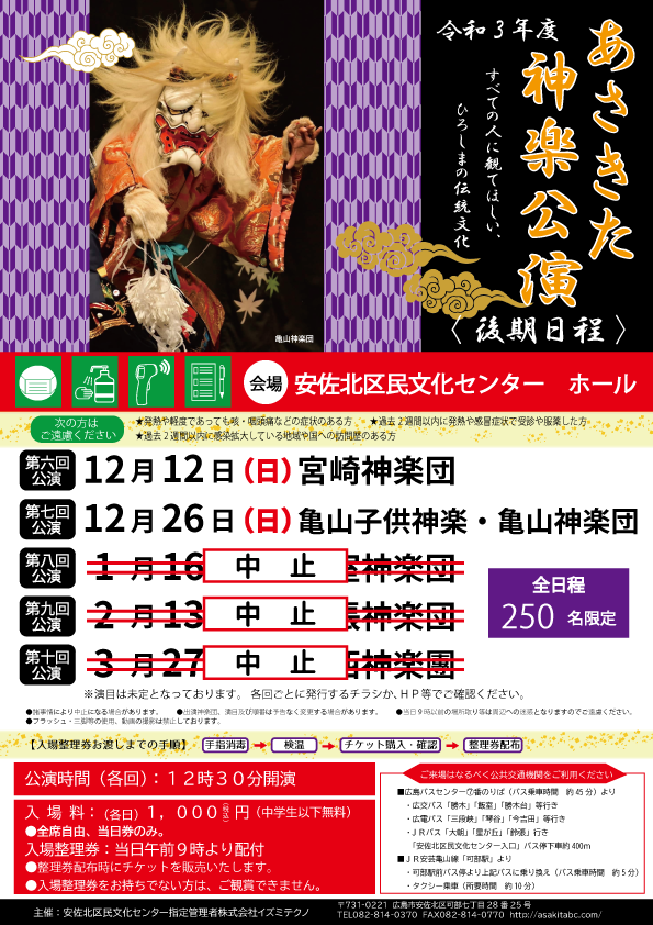 公演中止 令和4年3 27 日 令和3年度 あさきた神楽公演 第10回公演 安佐北区民文化センター